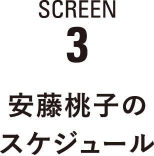 SCREEN3　安藤桃子のスケジュール